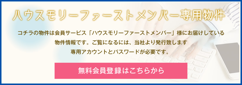 ハウスモリーファーストメンバー専用物件バナー