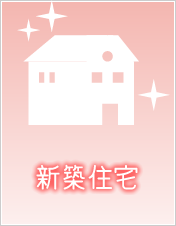 新築住宅