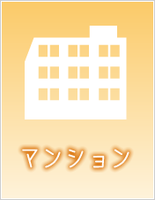 マンション