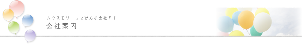 ハウスモリーってどんな会社？？会社案内