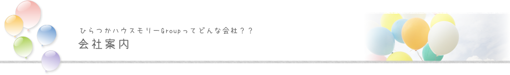 ひらつかハウスモリーGroupってどんな会社？？会社案内