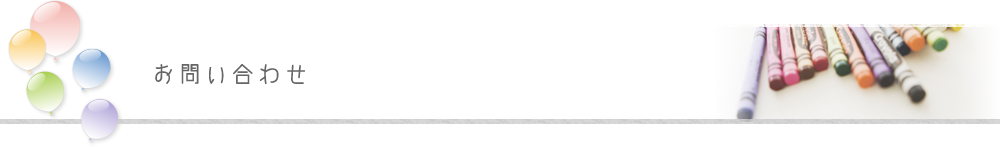お問い合わせ