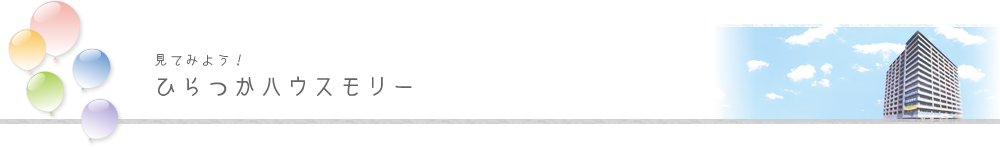 見てみよう！ひらつかハウスモリー
