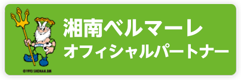 湘南ベルマーレオフィシャルパートナー