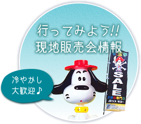 行ってみよう!!現地販売会情報