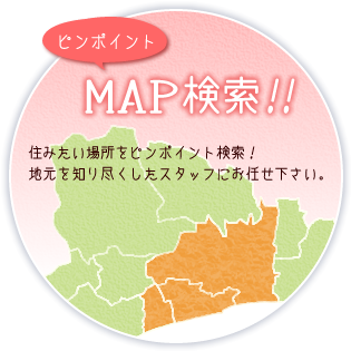 ピンポイントMAP検索！！