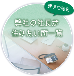 社長の住みたいところ一覧