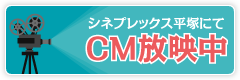 シネプレックス平塚にてCM放映中