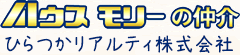 ハウスモリーの仲介　ひらつかリアルティ株式会社