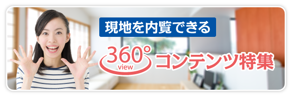 現地を内覧できる360°コンテンツ特集