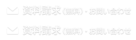 資料請求（無料）・お問い合わせ