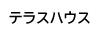 テラスハウス