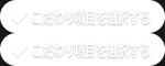 こだわり項目を選択する