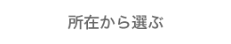 エリアから選ぶ