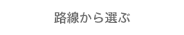 路線から選ぶ