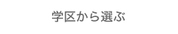 学区から選ぶ