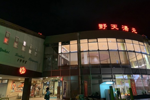 湯 爽快 茅ヶ崎 快