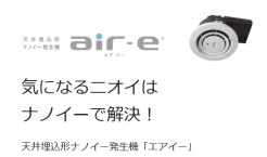 天井埋込み形ナノイー発生機「air-e」脱臭効果が期待できる設備です。