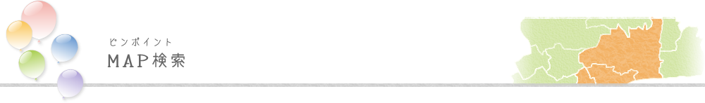 ピンポイントMAP検索