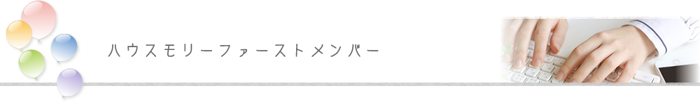 ハウスモリーファーストメンバー