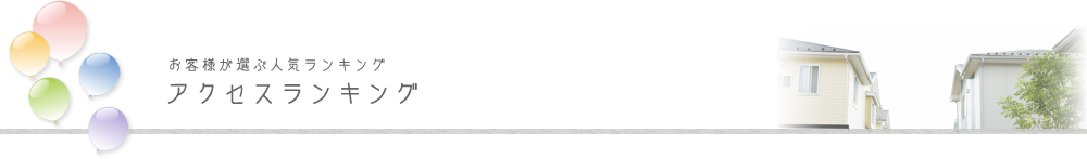 アクセスランキング