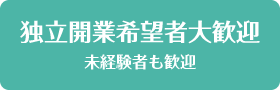 独立開業希望者大歓迎　未経験者も歓迎