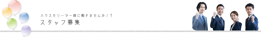 ハウスモリーで一緒に働きませんか！？スタッフ募集