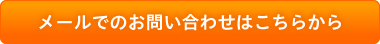 メールでのお問い合わせはこちらから