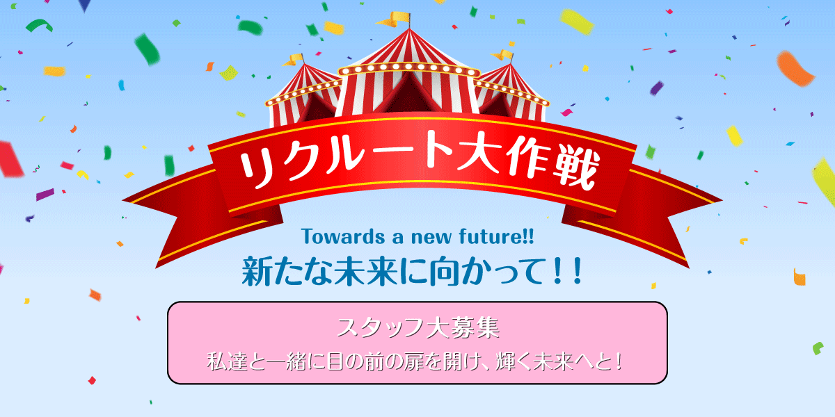 リクルート大作戦