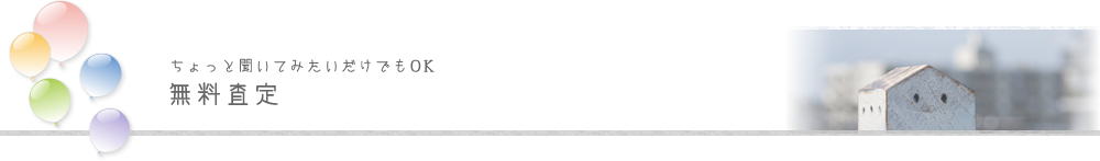 ちょっと聞いてみたいだけでもOK　無料査定
