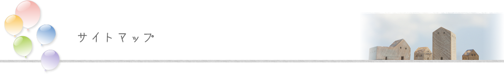 サイトマップ