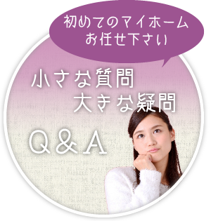 小さな質問大きな疑問　Q＆A