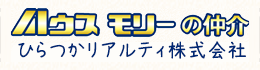 ハウスモリーの仲介 ひらつかリアルティ株式会社