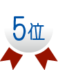 ランク