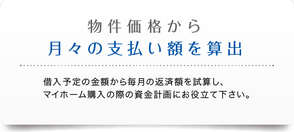 物件価格から月々の支払い額を算出